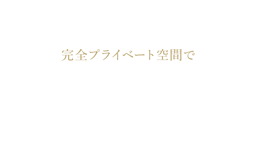 完全プライベート空間で